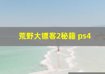 荒野大镖客2秘籍 ps4